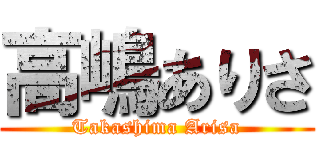 高嶋ありさ (Takashima Arisa)