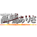 高嶋ありさ (Takashima Arisa)