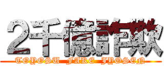 ２千億詐欺 (TOYOSU  FAKE  JYOSEN)