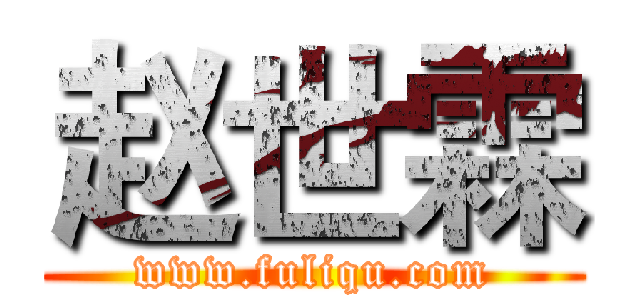 赵世霖 (www.fuliqu.com)