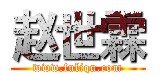 赵世霖 (www.fuliqu.com)