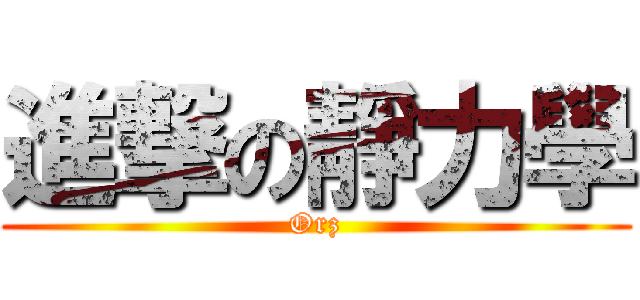 進撃の靜力學 (Orz)