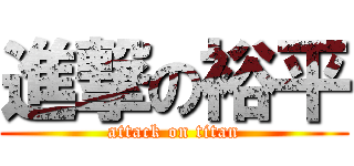 進撃の裕平 (attack on titan)