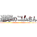 進撃のコムさん (attack on titan)