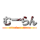 むーらん (attack on titan)