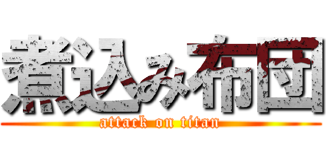 煮込み布団 (attack on titan)