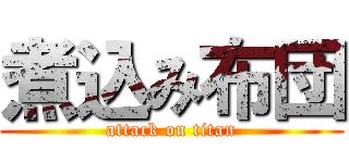 煮込み布団 (attack on titan)