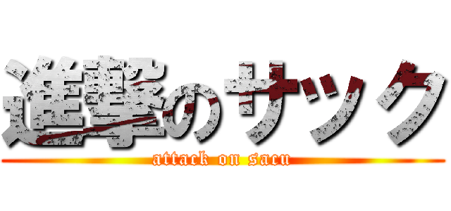 進撃のサック (attack on sacu)