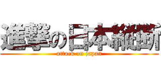 進撃の日本縦断 (attack on japan)