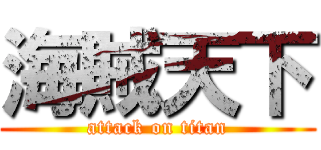 海賊天下 (attack on titan)