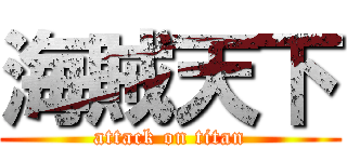海賊天下 (attack on titan)