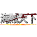 海賊天下 (attack on titan)