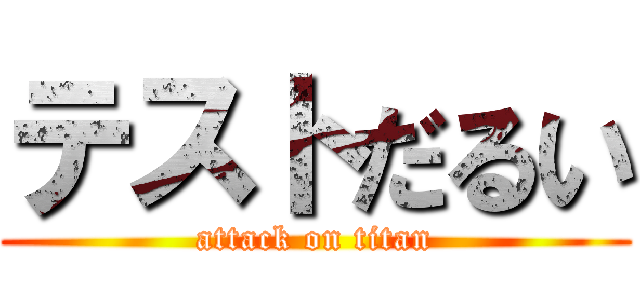 テストだるい (attack on titan)