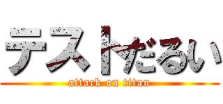 テストだるい (attack on titan)