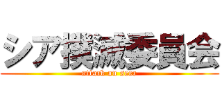 シア撲滅委員会 (attack on seer)