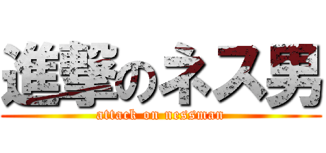 進撃のネス男 (attack on nessman)