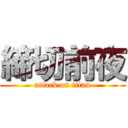 締切前夜 (attack on titan)