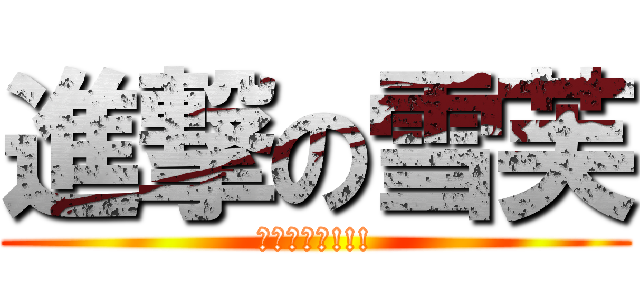 進撃の雪芙 (郭雪芙好正!!!)