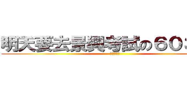 明天要去景興考試の６０３同學 (要去得案讚)