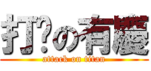 打嘍の有慶 (attack on titan)