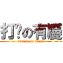 打嘍の有慶 (attack on titan)