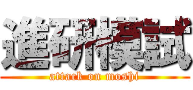 進研模試 (attack on moshi)