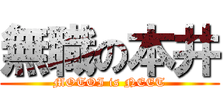 無職の本井 (MOTOI is NEET)