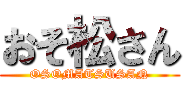 おそ松さん (OSOMATSUSAN)