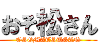 おそ松さん (OSOMATSUSAN)