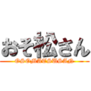 おそ松さん (OSOMATSUSAN)