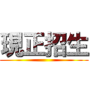 現正招生 ()