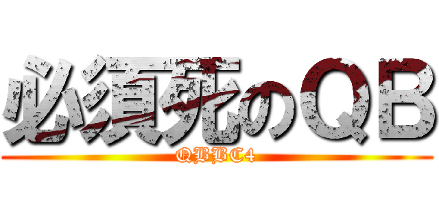 必須死のＱＢ (QBBC4)