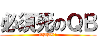 必須死のＱＢ (QBBC4)