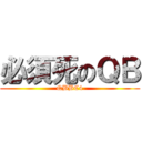 必須死のＱＢ (QBBC4)