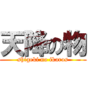 天降の物 (shigeki no ikaros)