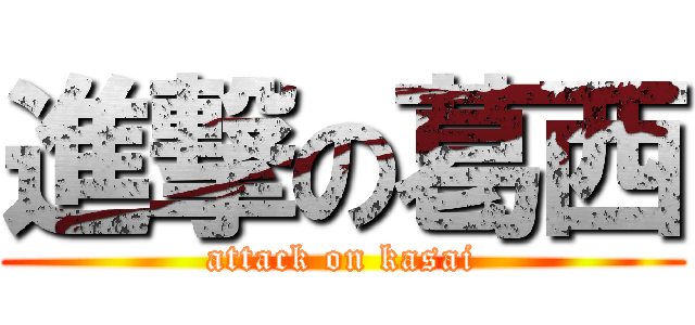 進撃の葛西 (attack on kasai)