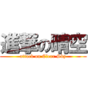 進撃の晴空 (attack on Clear Sky)