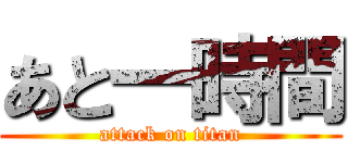 あと一時間 (attack on titan)