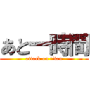 あと一時間 (attack on titan)