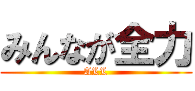 みんなが全力 (ALL)