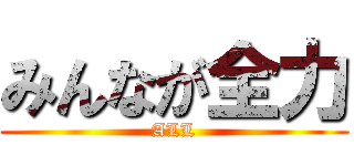 みんなが全力 (ALL)