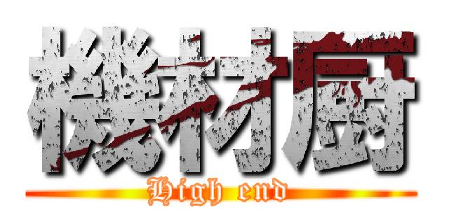 機材厨 (High end)