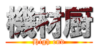 機材厨 (High end)