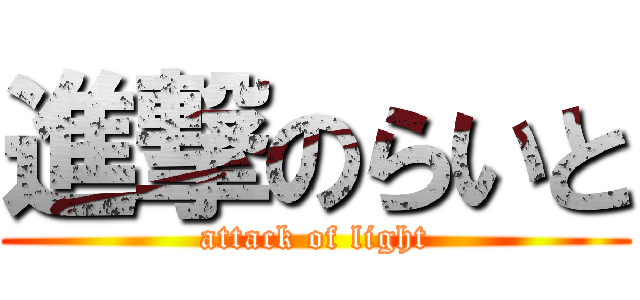 進撃のらいと (attack of light)