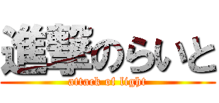 進撃のらいと (attack of light)