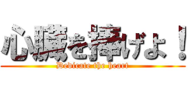 心臓を捧げよ！ (Dedicate the heart)