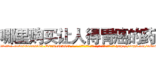 哪里购买让人得胃癌的药 (哪里购买让人得胃癌的药【电-186x2687x6963-Q278180069元-吉-药-业】我们做的是长期生意,靠的是老客户长期支持 http://sngk.net/sQaGvY
)