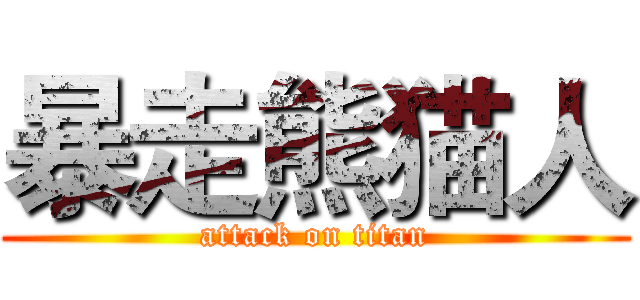 暴走熊猫人 (attack on titan)