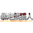 暴走熊猫人 (attack on titan)