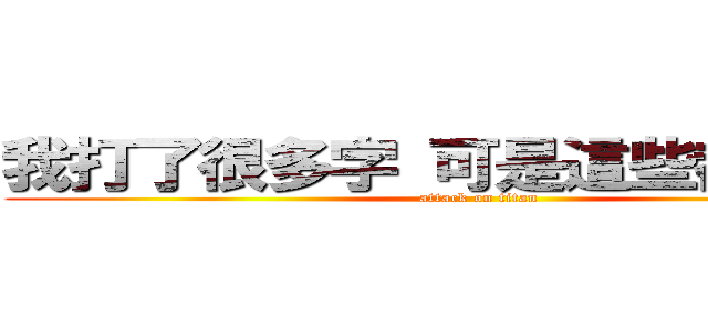 我打了很多字 可是這些都是廢話 (attack on titan)